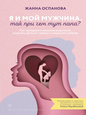 cover image of Я и мой мужчина. Так при чем тут папа? Как преодолеть влияние родителей, исцелить детские травмы и сохранить любовь